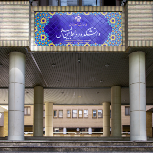 دانشگاه روابط بین الملل وزارت امور خارجه دانشگاه روابط بین الملل وزارت امور خارجه