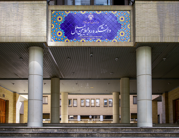 دانشگاه روابط بین الملل وزارت امور خارجه