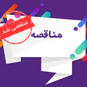 مناقصه-منقضی مناقصه-منقضی