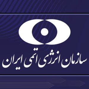 مرکز انرژی اتمی اصفهان مرکز انرژی اتمی اصفهان