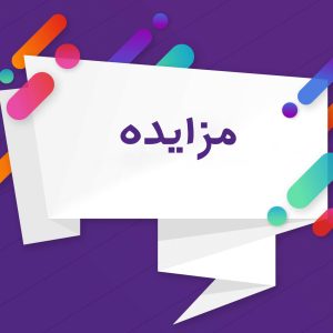 مزایده مزایده